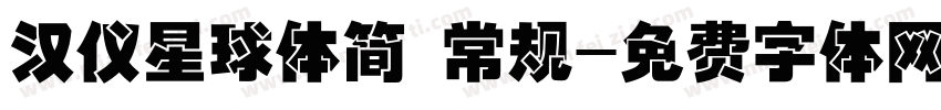 汉仪星球体简 常规字体转换